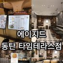 에이지드동탄타임 - 13988 | 에이지드동탄타임