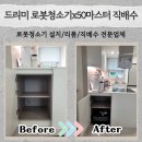 평동 배수펌프장 | 드리미 로봇청소기x50마스터 직배수 설치 리폼