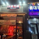 마왕족발강원 - 홍천군 신장대로 57 | 원주 족발 맛집 기업도시 마왕족발(천사세트)내돈 내산 후기