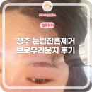 브로우라운지 | 청주 브로우라운지 복대동 눈썹잔흔제거 후기