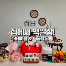 호국로1162번길 24 | 백일상 대여 더테이블 프리미엄 전통상 &amp; 의정부 백일상 떡집 떡공방 담백 내돈내산 후기