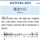 敬老の日 - 경로의 날 이미지