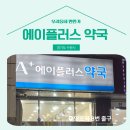 에이플러스 약국 이미지
