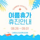 더휴정신건강의학과의원 | [공지] 일산 정신과/ 더휴정신건강의학과의원 여름휴가 안내
