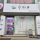 수미 피부샵