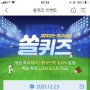 12월 23일 신한 쏠 야구상식 쏠퀴즈 정답 이미지