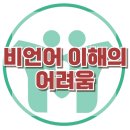 [말은 잘하지만 관계가 어려운 아이들] 한국아동청소년심리상담센터 이미지