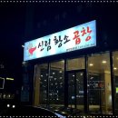 삼거리황소곱창