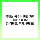 국내산 옥수수 씨앗 가격 BEST 7 총정리 (가격비교, 후기, 구매팁)