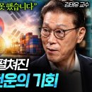 "위기를 기회로 바꿨다" 전부 다 반대로 했는데 한국만 기적처럼 살아남은 이유 (김태유 교수 풀버전) 이미지