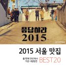 2015 올 한해 가장 사랑받은 맛집 BEST 20 이미지