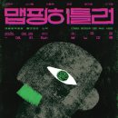 무대공감 소극장 | 보노마루 소극장 맵핑히틀러 관람후기