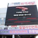 타이어프로 원당점 이미지