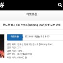 한요한 정규5집 Shining Star 콘서트 댈티 구해요 Yes24티켓 이미지