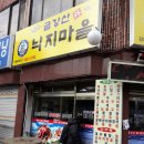 금강산낙지마을 이미지