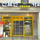 파리바게뜨불당호반점 | 천안사주카페 | 신묘한 카페 천안 사주카페 추천, 용기백배 된 후기!