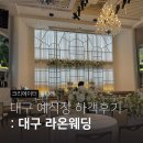 라온 | 대구 예식장 라온웨딩 하객후기 주차 뷔페