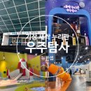 뉴 컨셉으로 돌아온 기장 국립과학관 새싹누리관 우주탐사 예약 금액 이용 후기