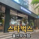 노브랜드 울산무거점 | [스타벅스 울산 무거점] 오픈 방문 후기: 위치, 영업시간, 주차 팁 정리