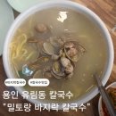 한터로 | 처인구 칼국수 맛집 밀토랑바지락칼국수 추천 포장 후기까지