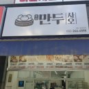 만두사오 - 전주시 덕진구 솔내로 133 | 만두사오