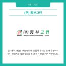 (주)동부그린 - 1800 | (주)동부그린