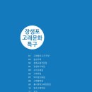 홍서방네고래&고래막집 | 울산 남구 맛집 80선 (장생포 고래문화 특구 인근 맛집 16개소) (10) (15.12)