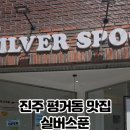 실버스푼 (silverspoon)