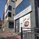 신흥전자 | 꼬숩다누룽지닭죽 신흥점, 닭 한 마리 통째로 올라간 찐 보양식 후기