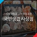 사상목촌돼지국밥, 국민삼겹 | 사상 괘법동 가성비 고기맛집 국민삼겹 가족외식장소 전용주차장ok