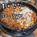 우리닭갈비 | 홍대 우리 닭갈비 추천 가성비 찐맛집 후기