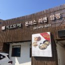 [안양] 시오도메 삼막점 삼막사 일식 혼밥 돈까스 라멘 덮밥 경인교대 주변 맛집 후기