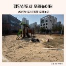 풍무놀이터 | 검단신도시 아기랑 모래놀이 놀이터