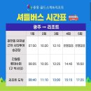 나주- 중흥 골드스파&리조트 셔틀버스 시간표 이미지