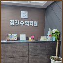 경진수학학원 | 나에게 맞춰 짜는 봉선동 수학학원 수업, 학생 중심 학습 경험 후기