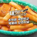 환호성떡볶이 | 아이 간식으로 최고 떡볶이 솔직 후기