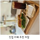 진접 카페 추천 : 치아바타 샌드위치 맛집 차담