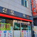 신호국수 이미지