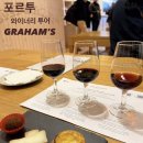 비전동 소로 3-45 | 포르투 그라함 와이너리 투어 | 예약 방법 가격 시식 후기