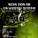 제23회 ZION OB 기독 남성합창단 정기연주회에 초대합니다. 이미지