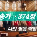 찬송가 . 374 장 .나의 믿음 약할때 이미지