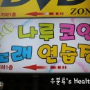 동서울노래방 이미지