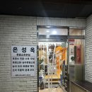부천미소요양병원 | [경기/부천] 잡내 없이 깔끔한 흑염소 요리 전문점, 중동 '은성옥'