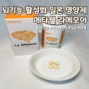 뇌기능 활성화하는 일본 영양제 메타웰 라메모아 후기