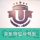 유토마 | 대치윈터스쿨 유토마입시학원 차별화된 1대1 맞춤 교육으로 성적 향상을 경험해보세요