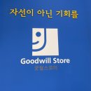 굿윌스토어밀알창동점 네이버블로그