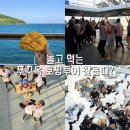 수건춤 | 푸꾸옥 호핑투어 가격 준비물 프로그램 크레이지 호핑 후기