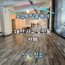 독포유 | 대전 서구 도안동 카페 상가 청소 후기