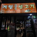 계림솥뚜껑생고기 | [청주맛집] 청주 가경동 맛집 / 쭈삼불고기 맛집 / '계림솥뚜껑생고기'