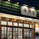 남동130 | n번째 방문하는 고기 구워주는 고기 맛집 인천 서창동 목구멍 내돈내산 후기